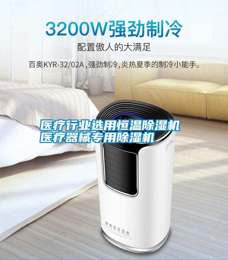 醫療行業選用恒溫除濕機 醫療器械專用除濕機