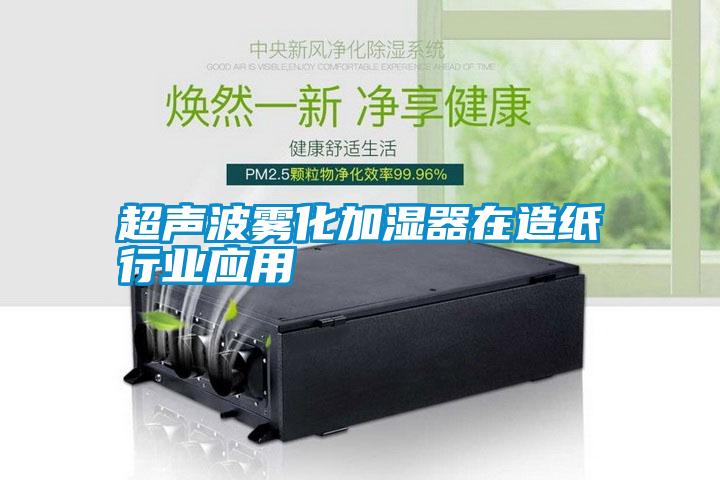 超聲波霧化加濕器在造紙行業應用