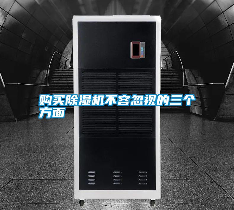 購買除濕機不容忽視的三個方面