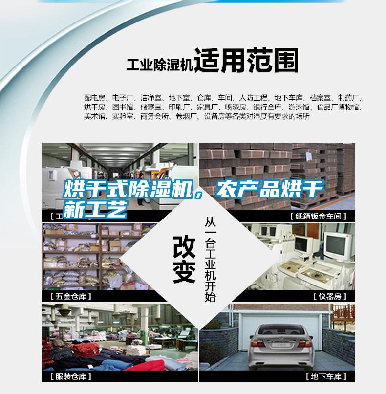 烘干式除濕機,農(nóng)產(chǎn)品烘干新工藝