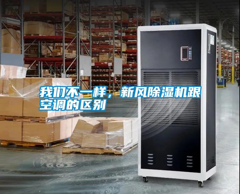 我們不一樣，新風除濕機跟空調(diào)的區(qū)別