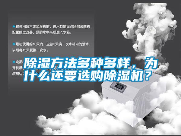 除濕方法多種多樣，為什么還要選購除濕機？