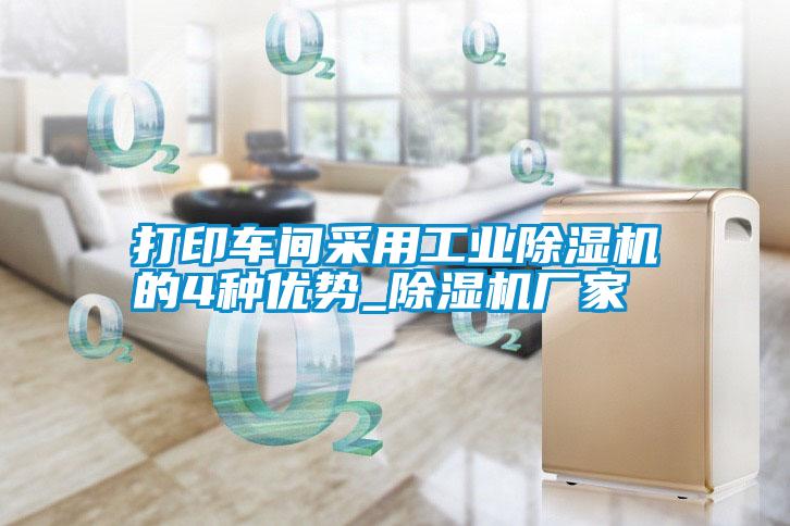 打印車間采用工業除濕機的4種優勢_除濕機廠家