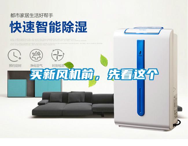 買新風(fēng)機(jī)前，先看這個