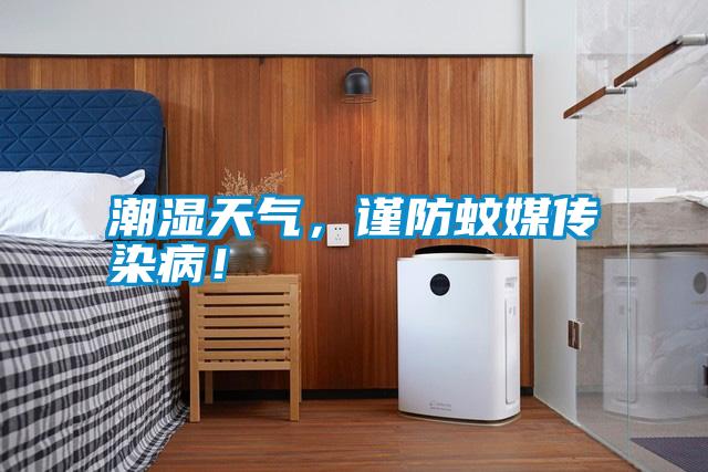 潮濕天氣，謹防蚊媒傳染?。?/></p>
<p style=