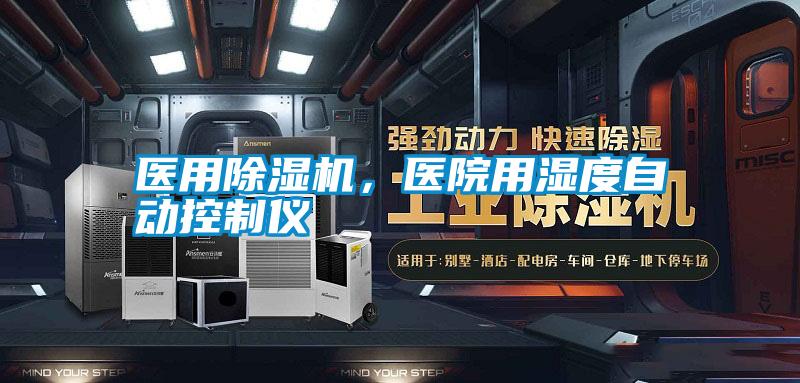 醫用除濕機，醫院用濕度自動控制儀