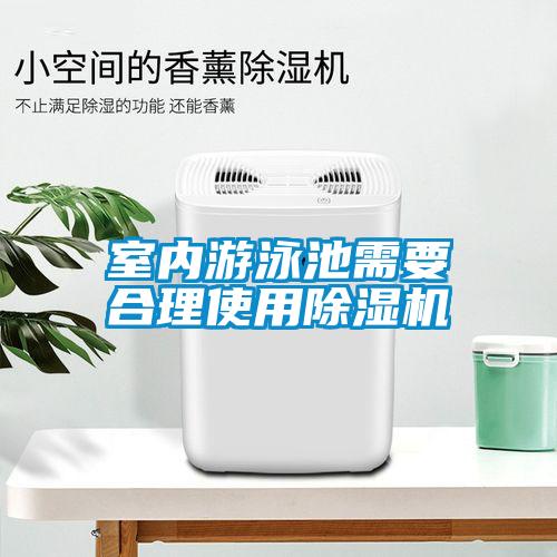 室內游泳池需要合理使用除濕機