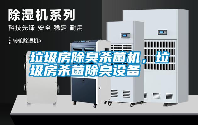 垃圾房除臭殺菌機，垃圾房殺菌除臭設備