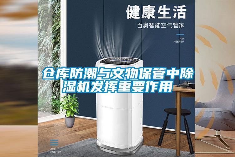 倉庫防潮與文物保管中除濕機發(fā)揮重要作用