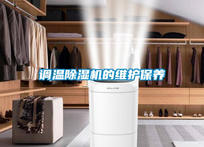 調(diào)溫除濕機的維護保養(yǎng)
