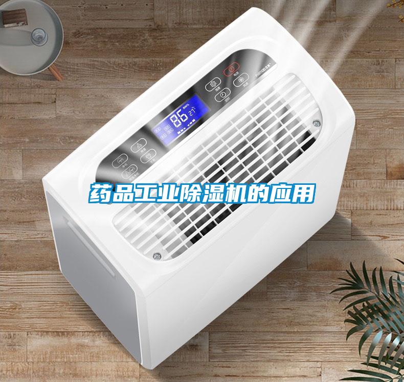 藥品工業(yè)除濕機(jī)的應(yīng)用