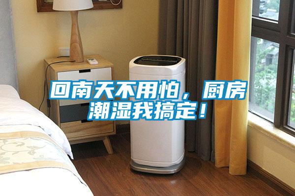 回南天不用怕，廚房潮濕我搞定！