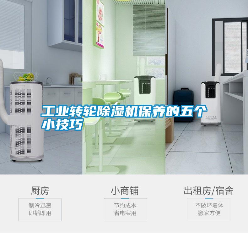 工業轉輪除濕機保養的五個小技巧