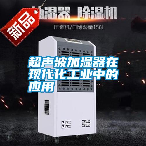超聲波加濕器在現代化工業中的應用