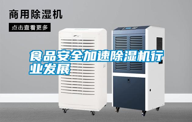 食品安全加速除濕機行業發展