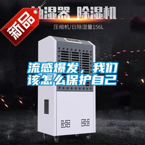 流感爆發，我們該怎么保護自己