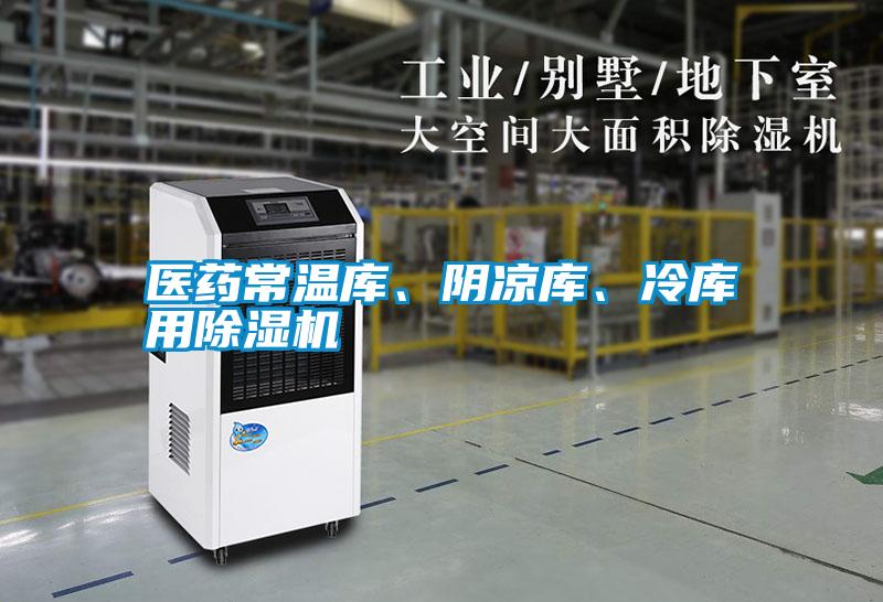 醫(yī)藥常溫庫、陰涼庫、冷庫用除濕機