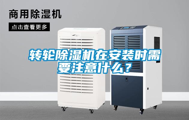轉(zhuǎn)輪除濕機在安裝時需要注意什么？