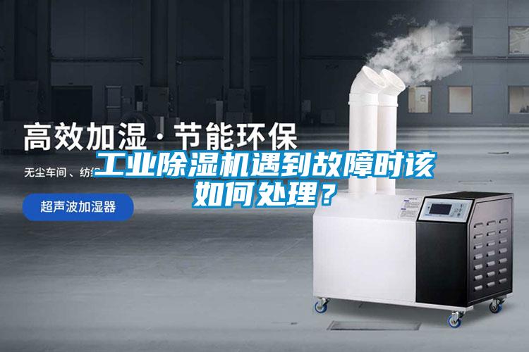 工業除濕機遇到故障時該如何處理？