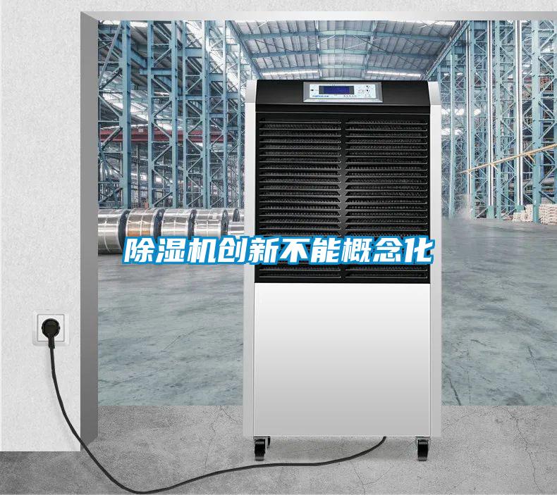 除濕機(jī)創(chuàng)新不能概念化