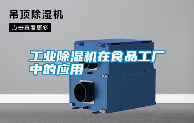 工業(yè)除濕機在食品工廠中的應(yīng)用