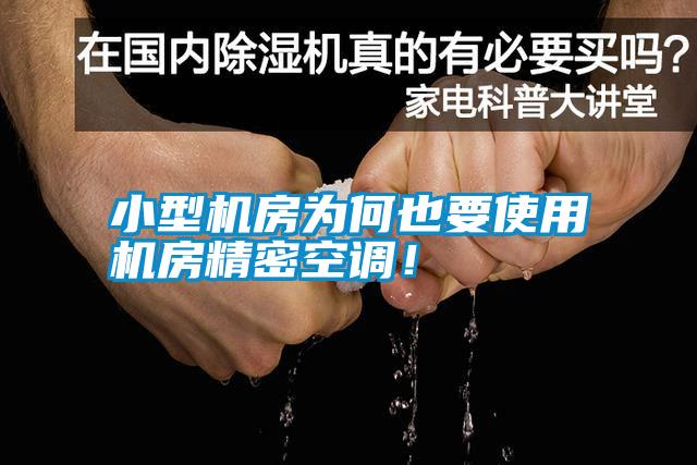 小型機房為何也要使用機房精密空調！