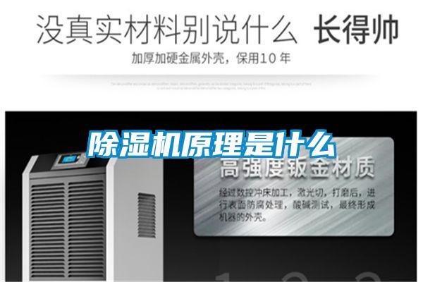 除濕機原理是什么