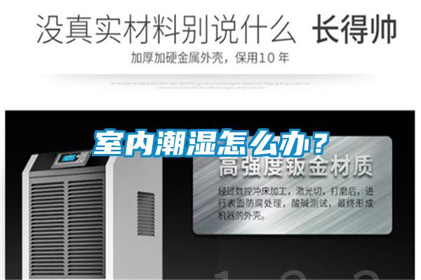 室內潮濕怎么辦？