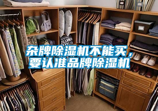 雜牌除濕機不能買，要認準品牌除濕機