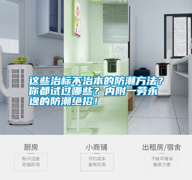 這些治標(biāo)不治本的防潮方法？你都試過(guò)哪些？?jī)?nèi)附一勞永逸的防潮絕招！