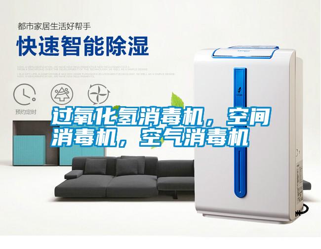 過氧化氫消毒機(jī)，空間消毒機(jī)，空氣消毒機(jī)