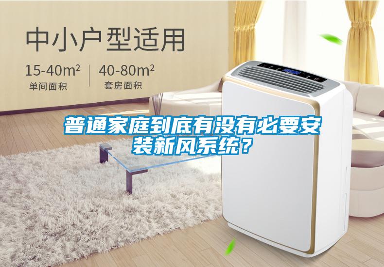 普通家庭到底有沒有必要安裝新風系統？