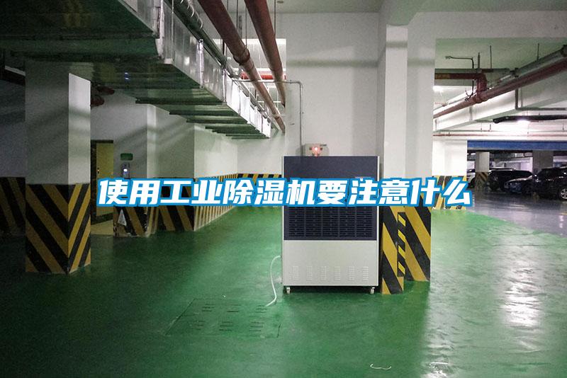 使用工業除濕機要注意什么