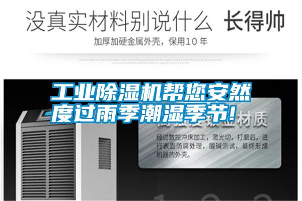 工業除濕機幫您安然度過雨季潮濕季節!