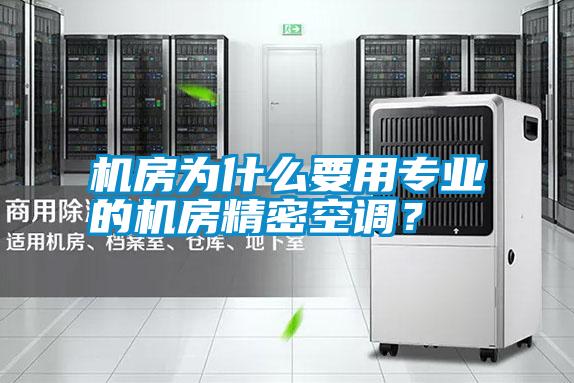 機房為什么要用專業的機房精密空調？