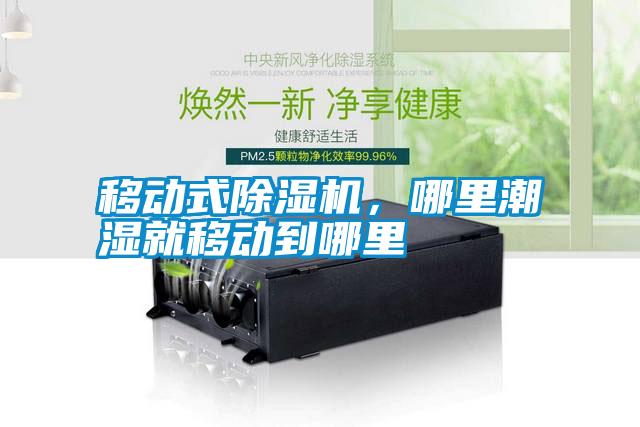 移動式除濕機，哪里潮濕就移動到哪里