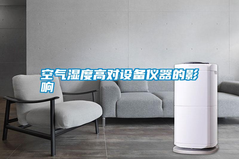 空氣濕度高對設備儀器的影響