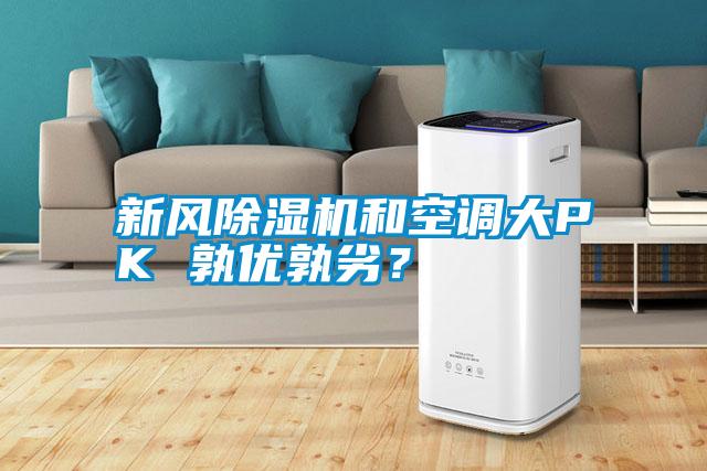 新風除濕機和空調大PK 孰優孰劣？