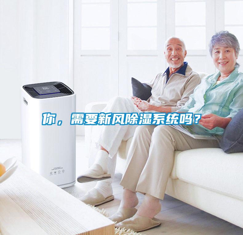 你，需要新風除濕系統(tǒng)嗎？