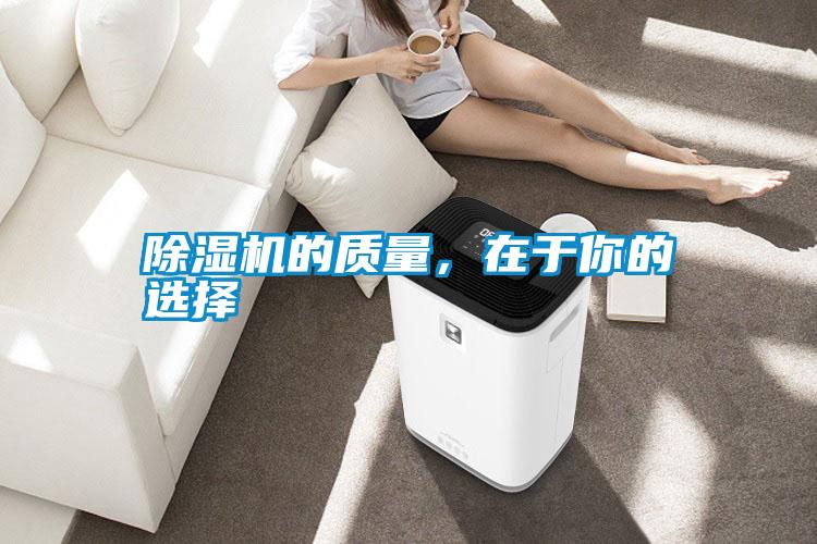 除濕機的質量，在于你的選擇