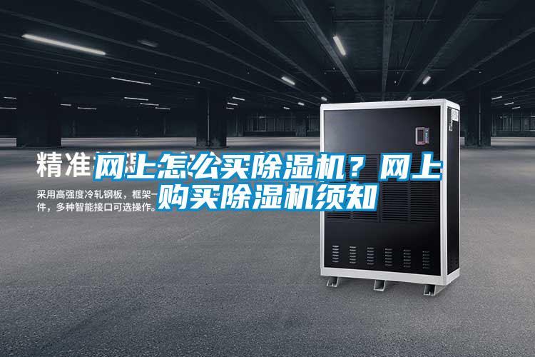 網上怎么買除濕機？網上購買除濕機須知