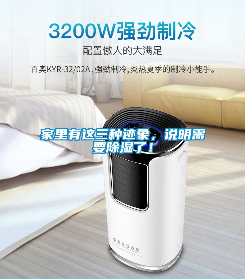 家里有這三種跡象，說明需要除濕了！