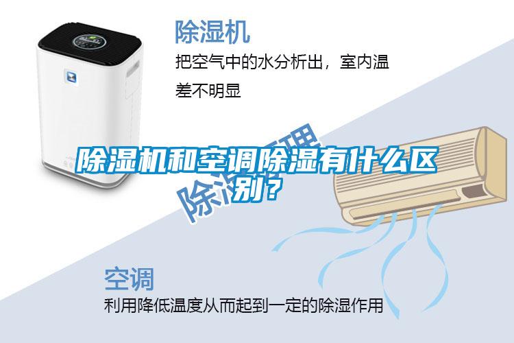 除濕機(jī)和空調(diào)除濕有什么區(qū)別？