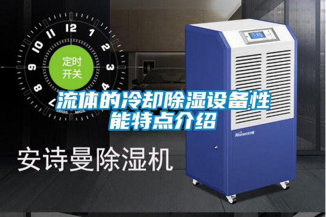 流體的冷卻除濕設備性能特點介紹