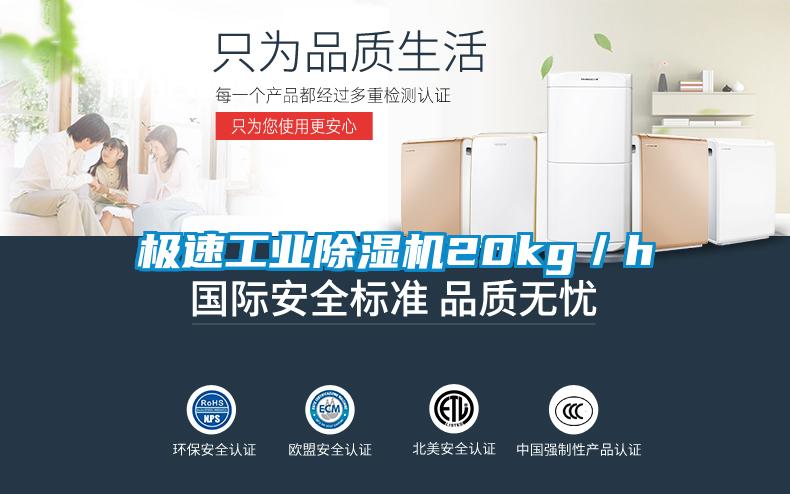 極速工業除濕機20kg／h