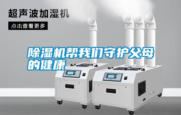 除濕機幫我們守護父母的健康