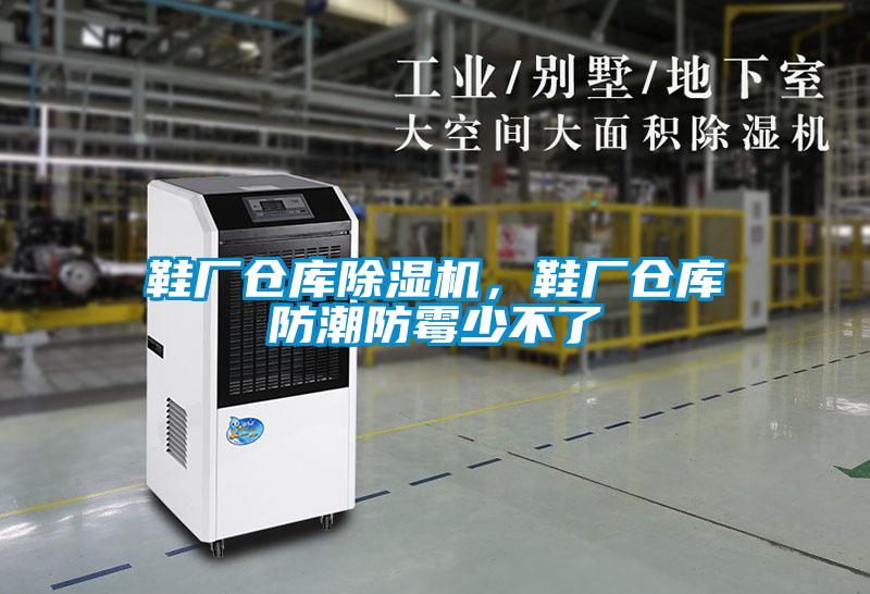 鞋廠倉庫除濕機，鞋廠倉庫防潮防霉少不了