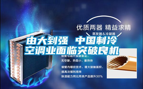 由大到強 中國制冷空調業面臨突破良機