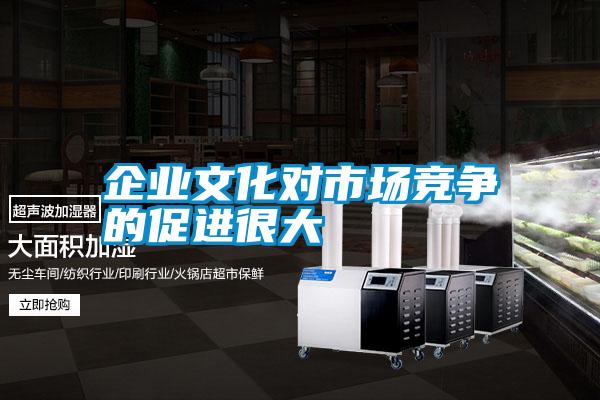 企業文化對市場競爭的促進很大