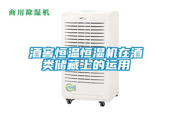 酒窖恒溫恒濕機在酒類儲藏上的運用